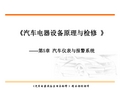 汽车电器构造与检修-典型汽车仪表与报警系统电路分析