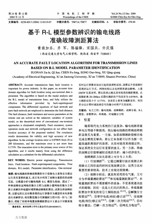 基于R-L模型参数辨识的输电线路准确故障测距算法