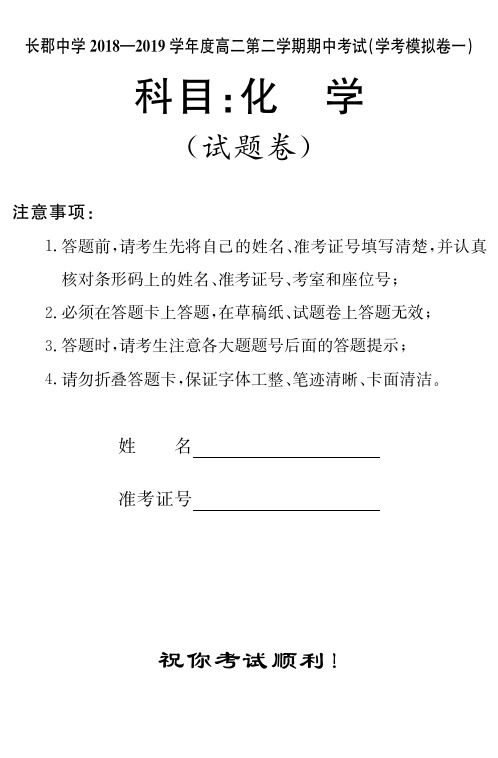 湖南省长郡中学2018-2019学年高二下学期期中考试化学试题【含答案】