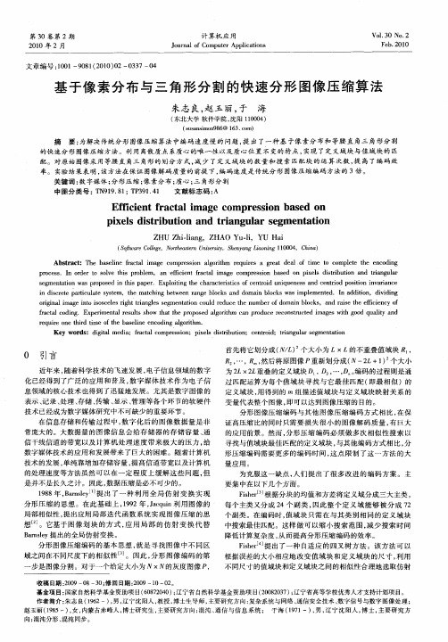 基于像素分布与三角形分割的快速分形图像压缩算法