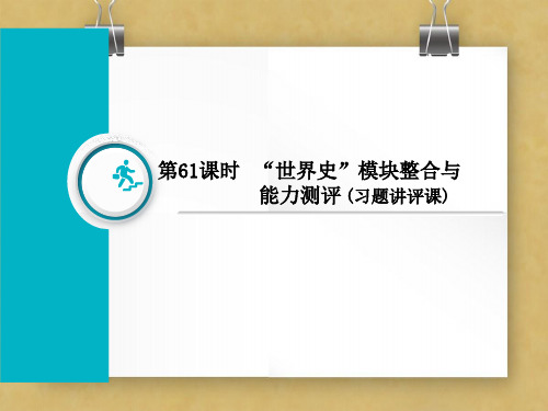 2019届高三历史创新复习(通用版)：第61课时 “世界史”模块整合与能力测评(习题讲评课) 