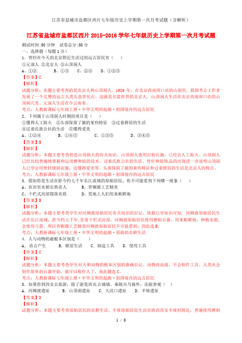 江苏省盐城市盐都区西片七年级历史上学期第一次月考试题(含解析)