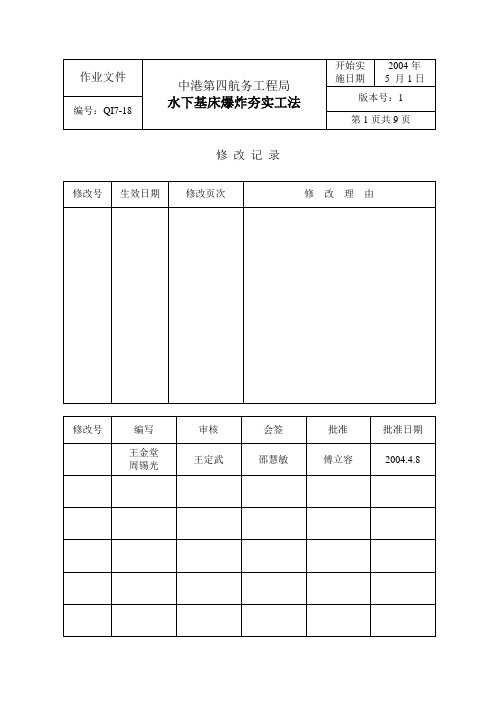 7-18水下基床爆炸夯实工法(试行)
