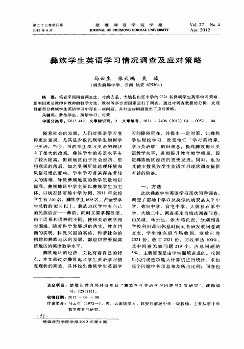 彝族学生英语学习情况调查及应对策略