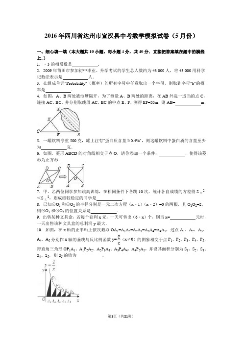 2016年四川省达州市宣汉县中考数学模拟试卷(5月)含答案解析