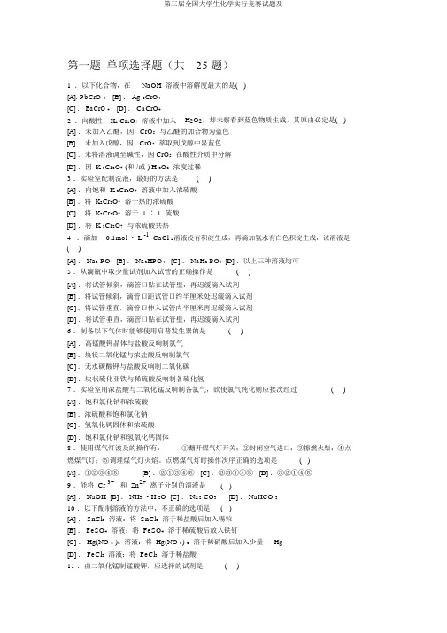 第三届全国大学生化学实行竞赛试题及