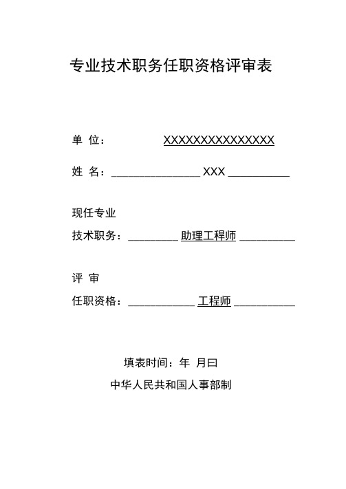 中级任职资格评审表范例