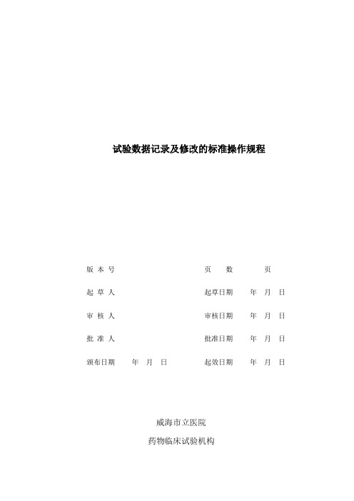 试验数据记录及修改的标准操作规程