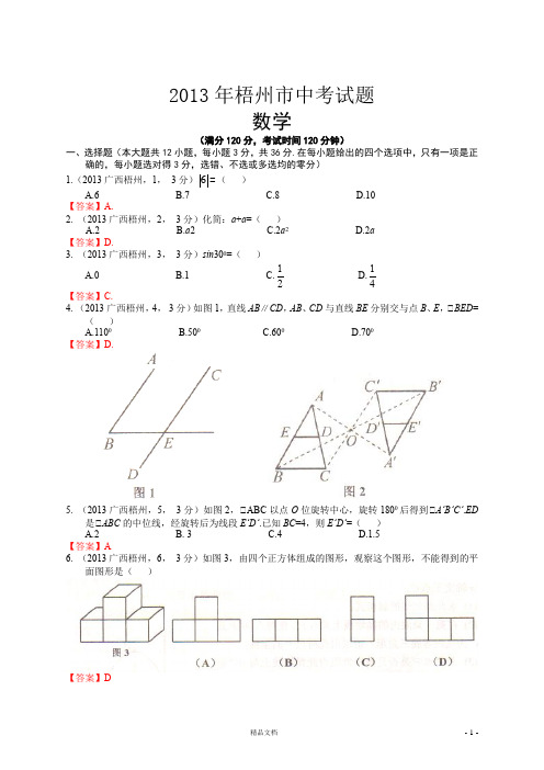 【2013年】广西梧州中考数学试卷及答案(word解析)