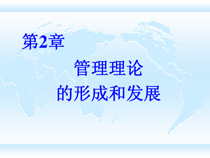 《管理学》课件第二章管理理论的形成和发展