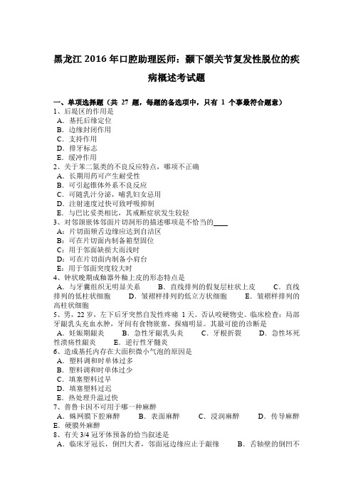 黑龙江2016年口腔助理医师：颞下颌关节复发性脱位的疾病概述考试题