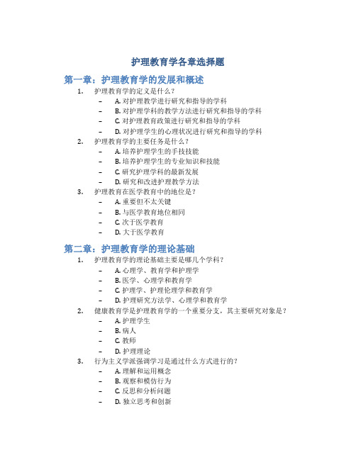 护理教育学各章选择题