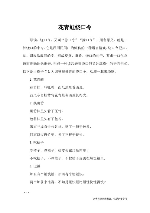 花青蛙绕口令_绕口令