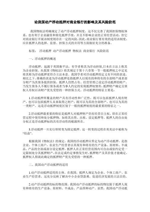 论我国动产浮动抵押对商业银行的影响及其风险防范