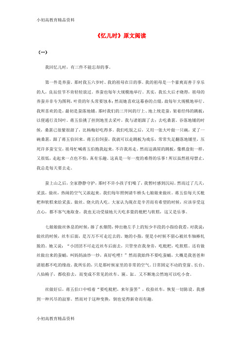 【拔高教育】七年级语文上册 第二单元 7《忆儿时》原文阅读素材 冀教版