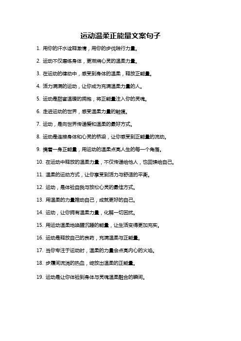 运动温柔正能量文案句子