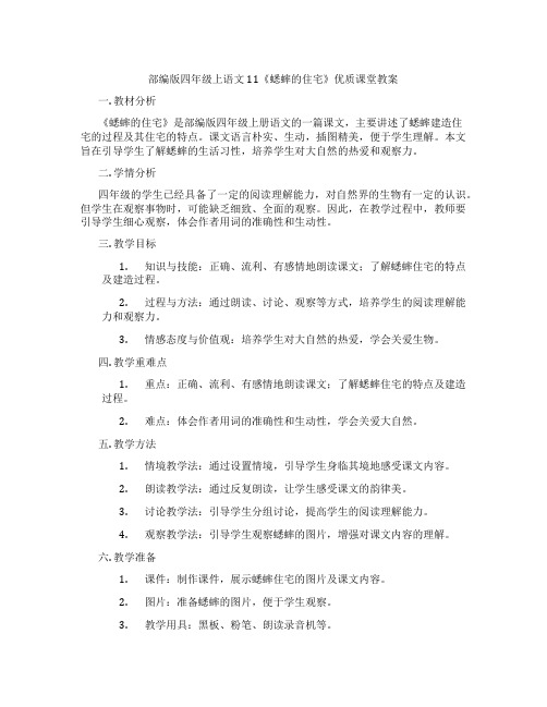 部编版四年级上语文11《蟋蟀的住宅》优质课堂教案
