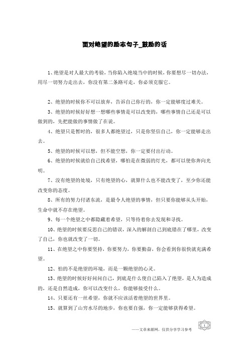 面对绝望的励志句子-鼓励的话