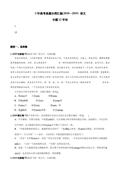 2010-2019年高考语文真题分类训练 专题12 字形(学生版不含答案)