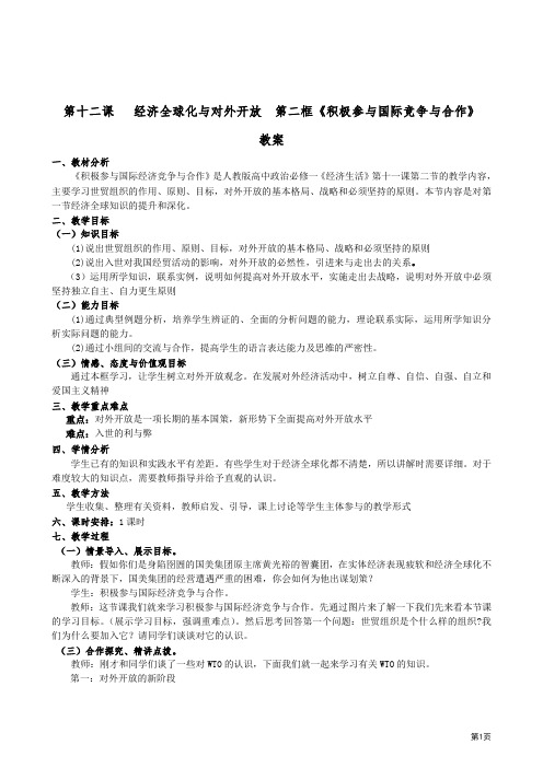 政治：12.2《积极参与国际竞争与合作》精品教案