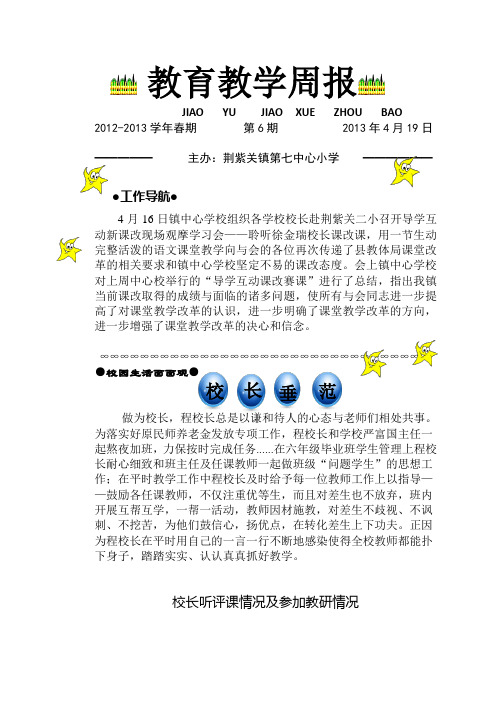 2013年春期教育教学工作周报第6期