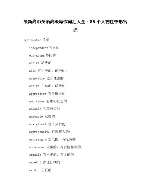 最新高中英语高级写作词汇大全：85个人物性格形容词