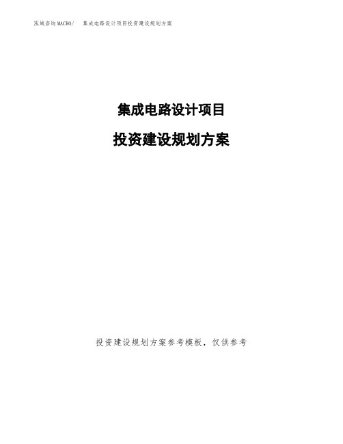 集成电路设计项目投资建设规划方案(word可编辑模板)