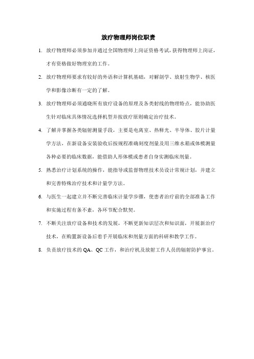 放疗物理师的岗位职责 新