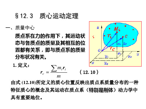 12.3质心运动定理(理论力学课件).