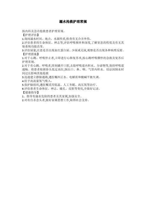 溺水抢救护理常规