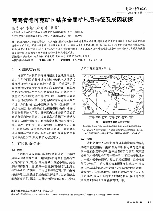 青海肯德可克矿区钴多金属矿地质特征及成因初探