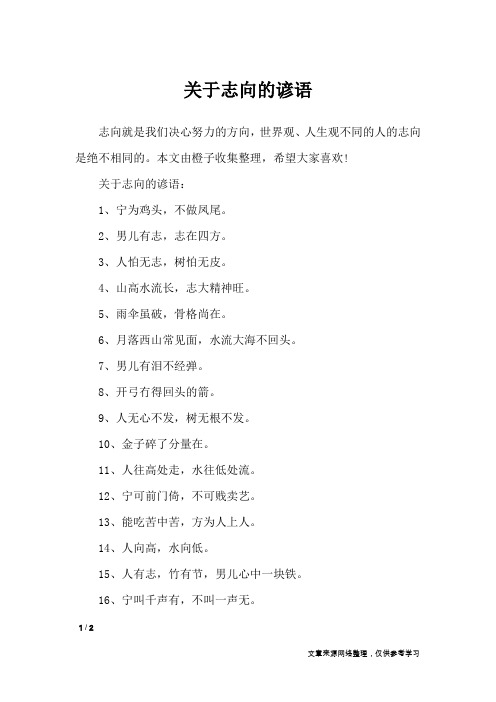 关于志向的谚语_谚语大全