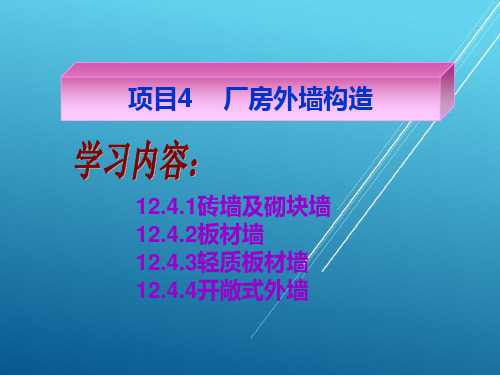 建筑构造项目4  厂房外墙构造