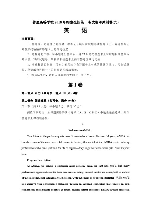 普通高等学校2018年招生全国统一考试临考冲刺卷(九)英语Word版含解析(高中 高三 英语试题)