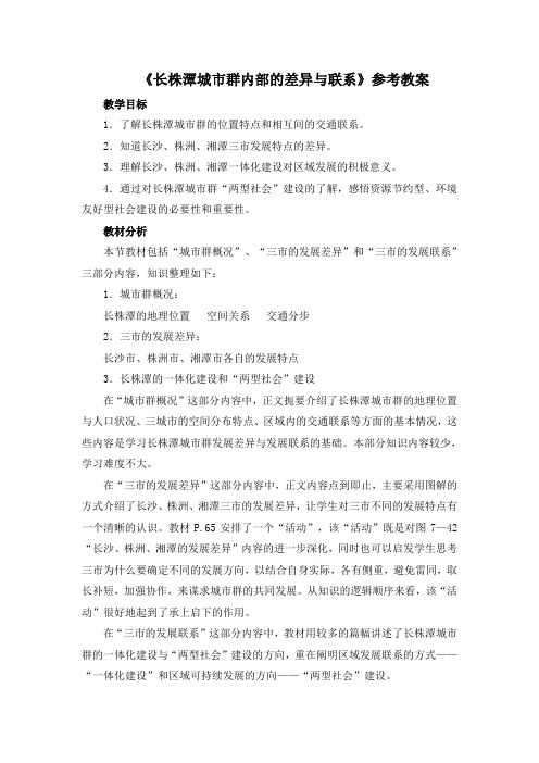 湘教版地理八年级下册7.5《长株潭城市群内部的差异与联系》参考教案
