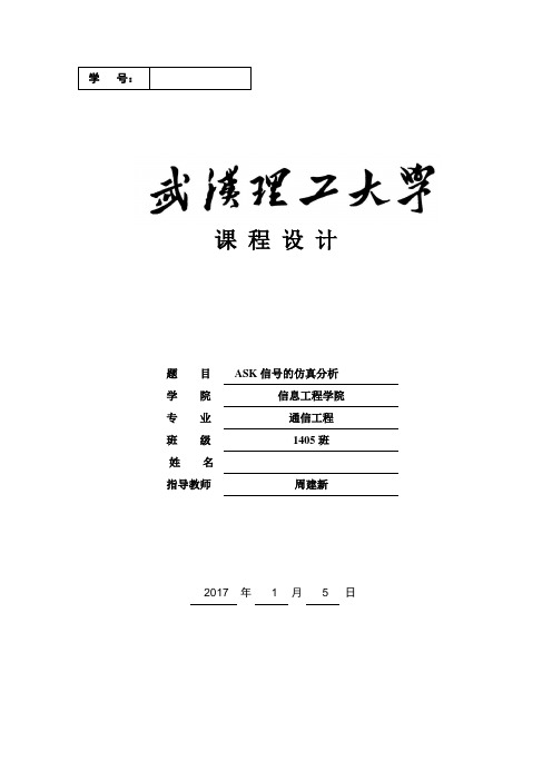 ASK信号地仿真分析报告