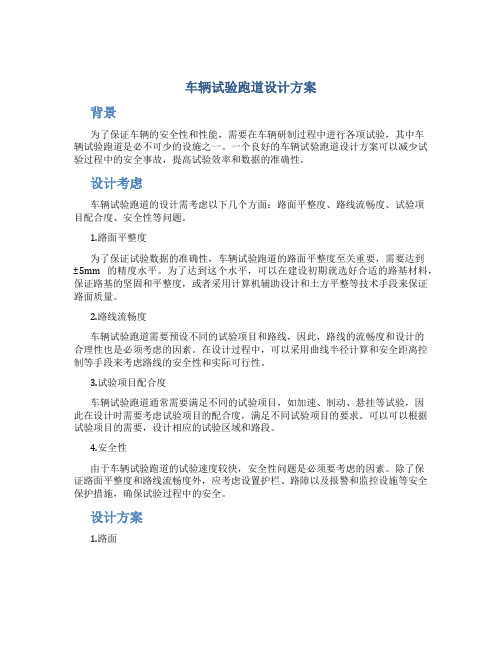 车辆试验跑道设计方案