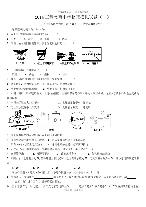 重庆市2014年中考物理模拟试题一(三慧教育)