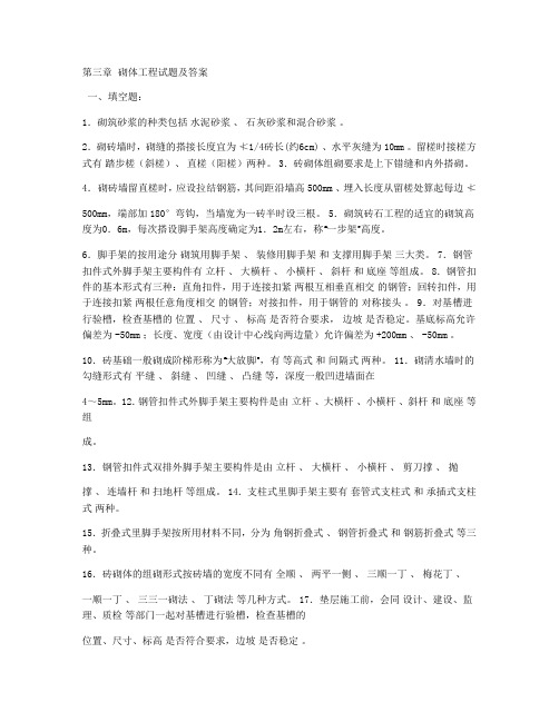 砌体工程试题及答案