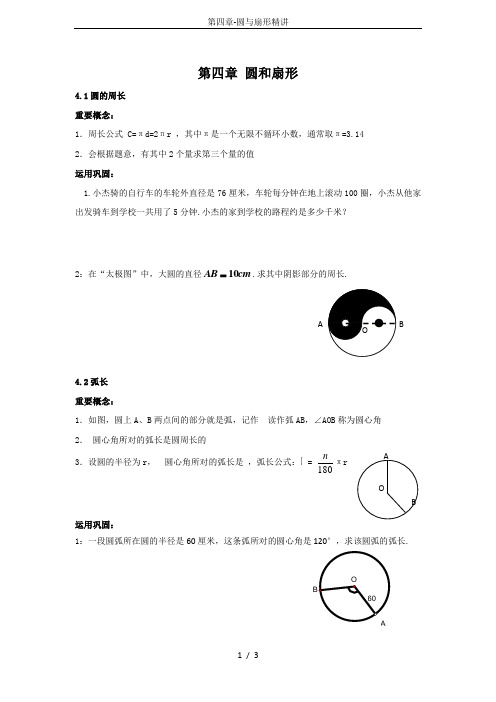 第四章-圆与扇形精讲