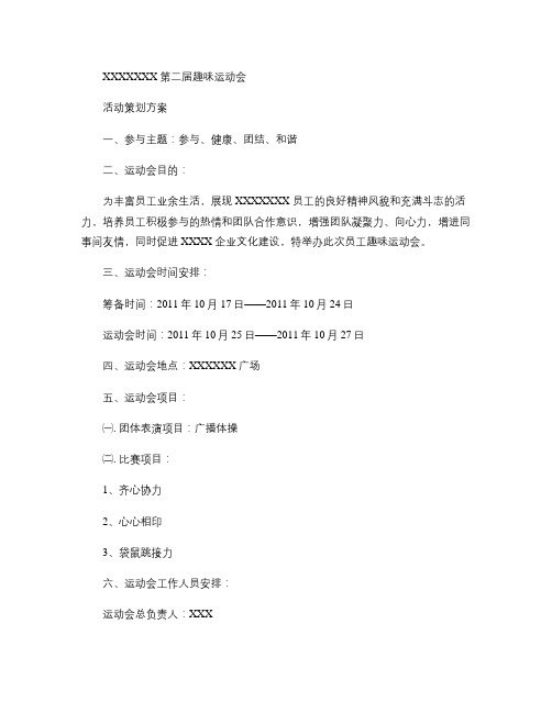 xxxx公司第二届员工趣味运动会策划方案概要