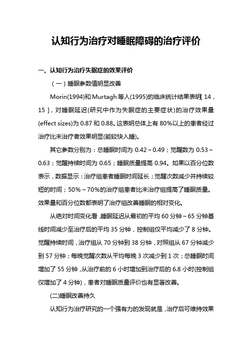 认知行为治疗对睡眠障碍的治疗评价