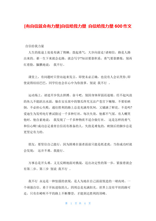有自信就会有力量自信给我力量 自信给我力量600作文