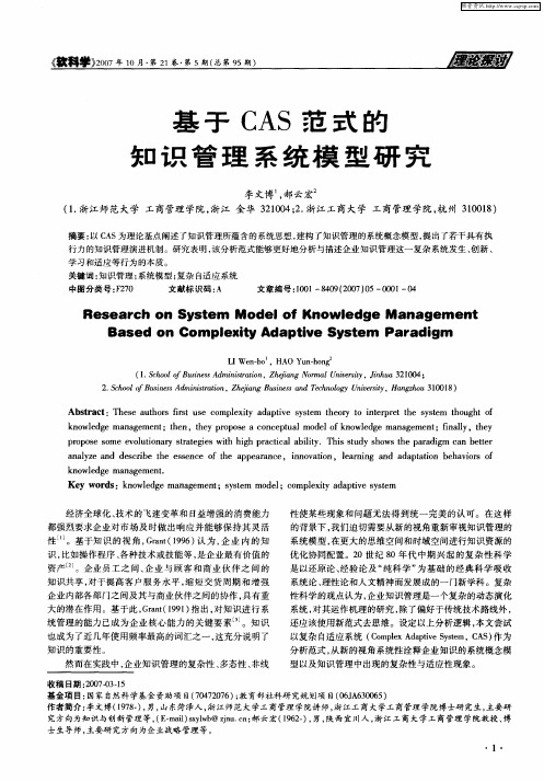 基于CAS范式的知识管理系统模型研究