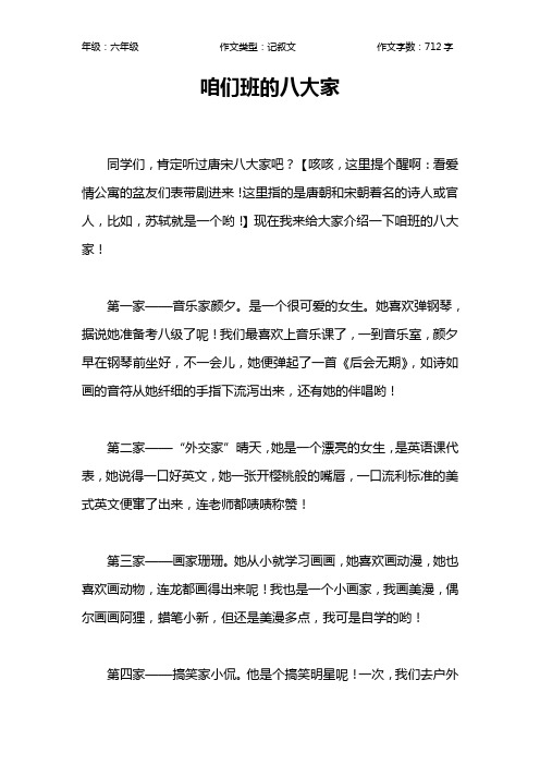 咱们班的八大家作文【小学六年级700字】