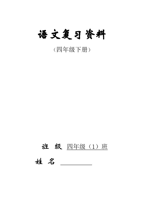 四年级下册语文总复习资料 47页