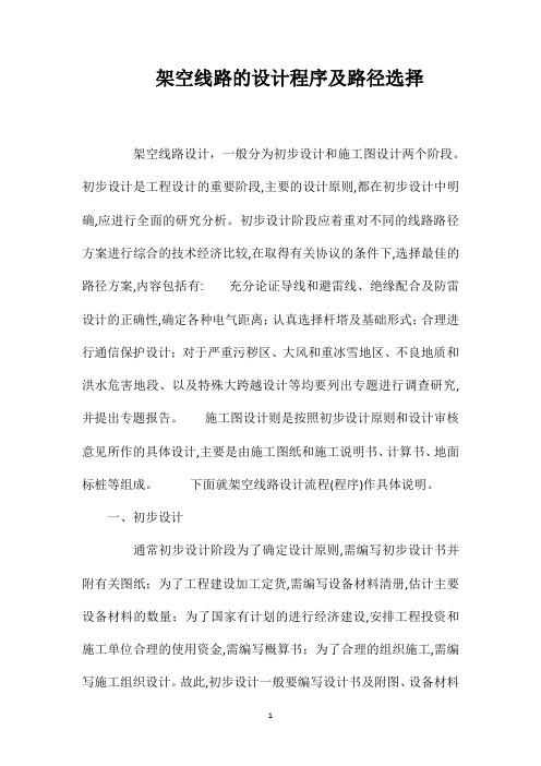 架空线路的设计程序及路径选择