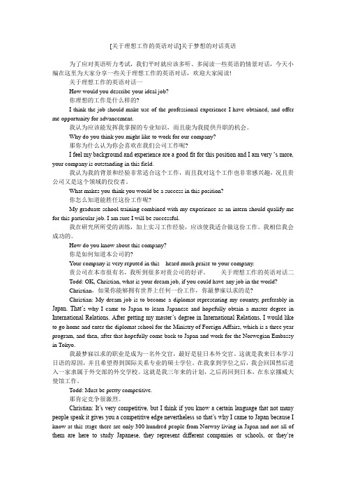 [关于理想工作的英语对话]关于梦想的对话英语