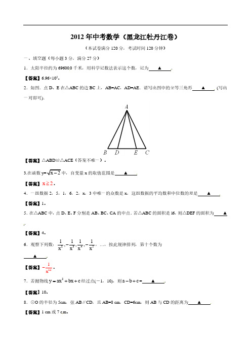 2012年黑龙江省牡丹江市中考数学试题(含答案)