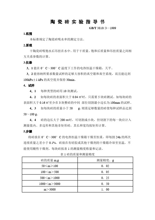 陶 瓷 砖 实 验 指 导 书
